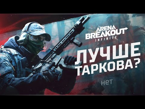 Видео: ARENA BREAKOUT INFINITE | Обзор Беты