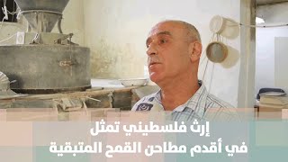 إرث فلسطيني تمثل في أقدم مطاحن القمح المتبقية - قصة دنيا فلسطين