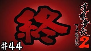 狂犬と悪魔【喧嘩番長２】＃４４(終)