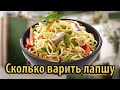 Сколько варить лапшу