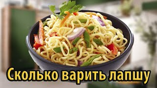 Сколько варить лапшу