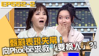 甄莉表現失常！向女兒Phoebe求救「我要換人」？！20211118 曾國城 聶雲 聶磊 Part2 EP552【全民星攻略】