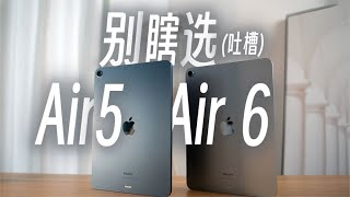 iPad窮三代... 你瞎做，我瞎買？iPad Air 5 VS iPad Air 6體驗