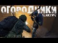 DayZ 1.0 | Russian Mafia | Огородники атакуют (4К)