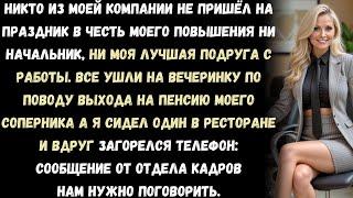 видео: «Никто из моей компании не пришёл на праздник по поводу моего повышения. Ни начальник, ни коллеги…» картинка: «Никто из моей компании не пришёл на праздник по поводу моего повышения. Ни начальник, ни коллеги…»