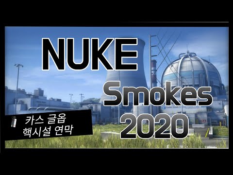 [카스 글옵/CS:GO] 알면 좋은 핵시설 연막 공략 (CS:GO Nuke Smokes 2020)