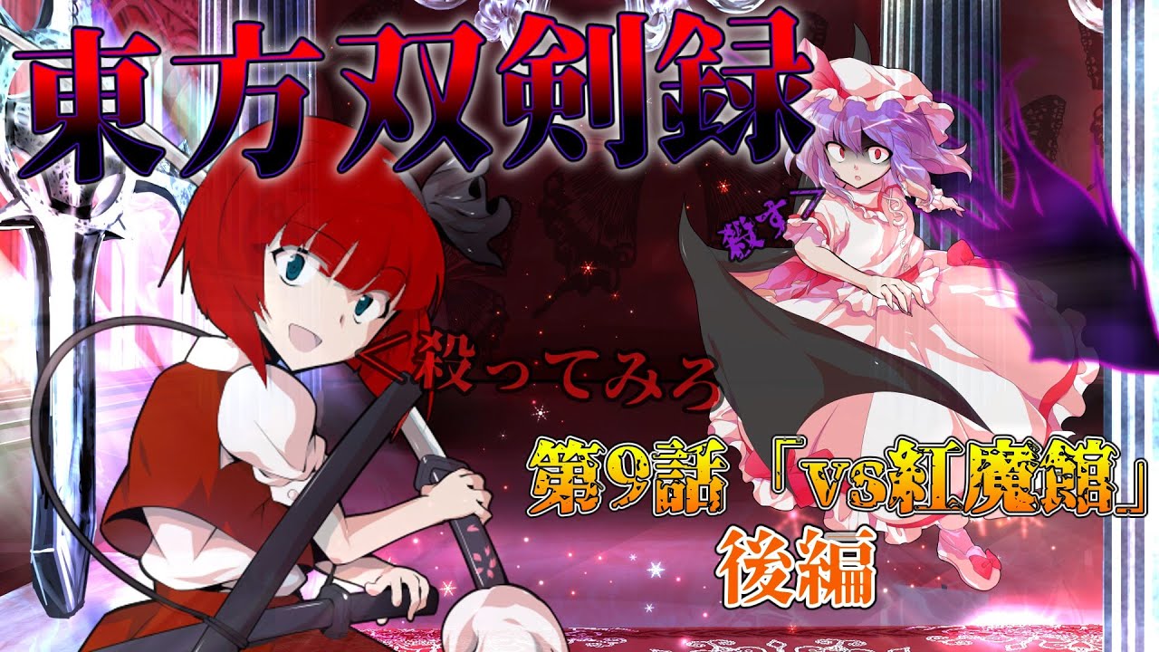 【ゆっくり茶番劇】東方双剣録　第一章異変解決編　第9話「vs紅魔館」後編