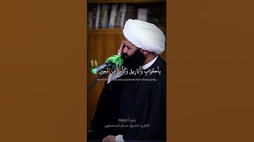 سُورَةُ الوَاقِعَة القارئ: الشيخ حسام المنشداوي