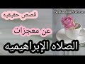 قصصه حقيقيه عن معجزات الصلاه علي النبي بالصيغه الابراهيميه