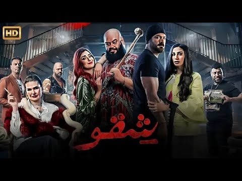 فيلم الأكشن و الإثارة شـقـو بطولة عمرو يوسف و محمد ممدوح و أمينة خليل 4K