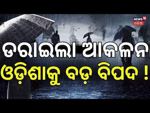 ଆସୁଛି ପ୍ରବଳ ବର୍ଷା ! Low Pressure Over Bay of Bengal! Heavy Rain Alert For Odisha | Weather News
