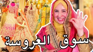 لقينا اكبر سوق للأفراح الهندية ! عندهم فساتين فرح زي أفلام بوليوود | Chandni Chowk Delhi