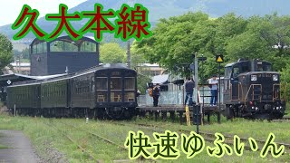 【元SL人吉客車】DE10 1207 ＋ 50系　臨時快速ゆふいん号(2024年5月3日)