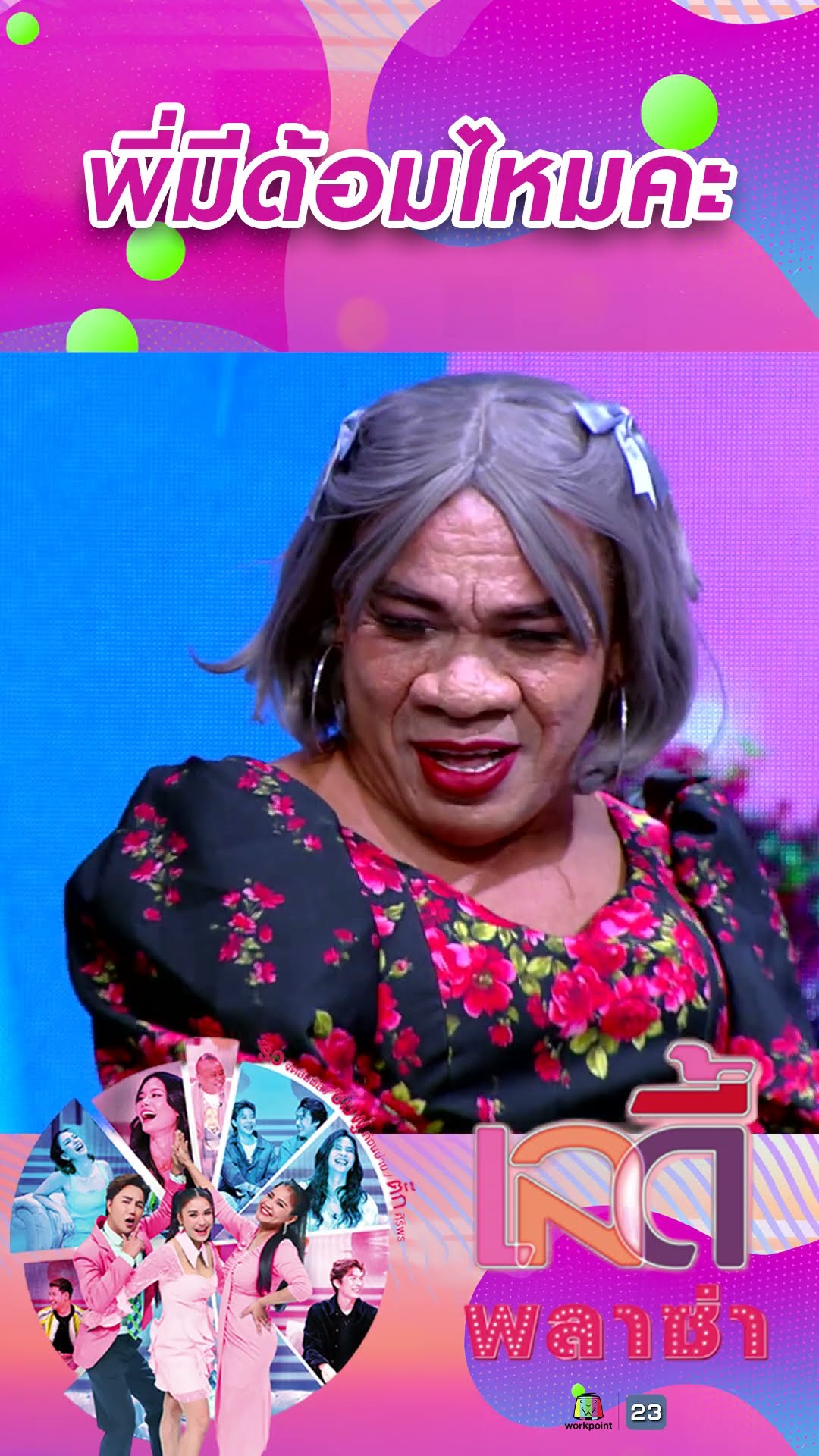 พี่มีด้อมไหมคะ #workpoint23 #ladyPlaza