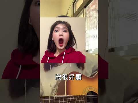動力火車車--我很好騙 (cover女版