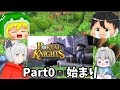 チョビっとポータルナイツ【ゆっくりコラボ実況】Part0