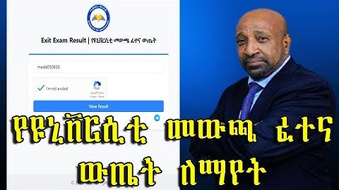 How to Check Exit Exam Result  የዩኒቨርሲቲ መውጫ ፈተና  ውጤት ለማየት