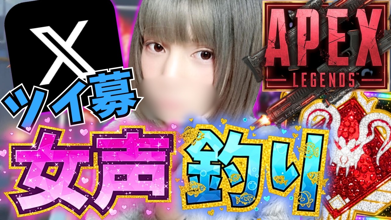 【APEX/顔出し】両声類がツイボで女声釣りしてみたｗｗ【ランク】【s3プレデター】まともなまっどまんYT