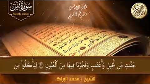 سوره ياسين والواقعية بصوت الشيخ محمد البراك