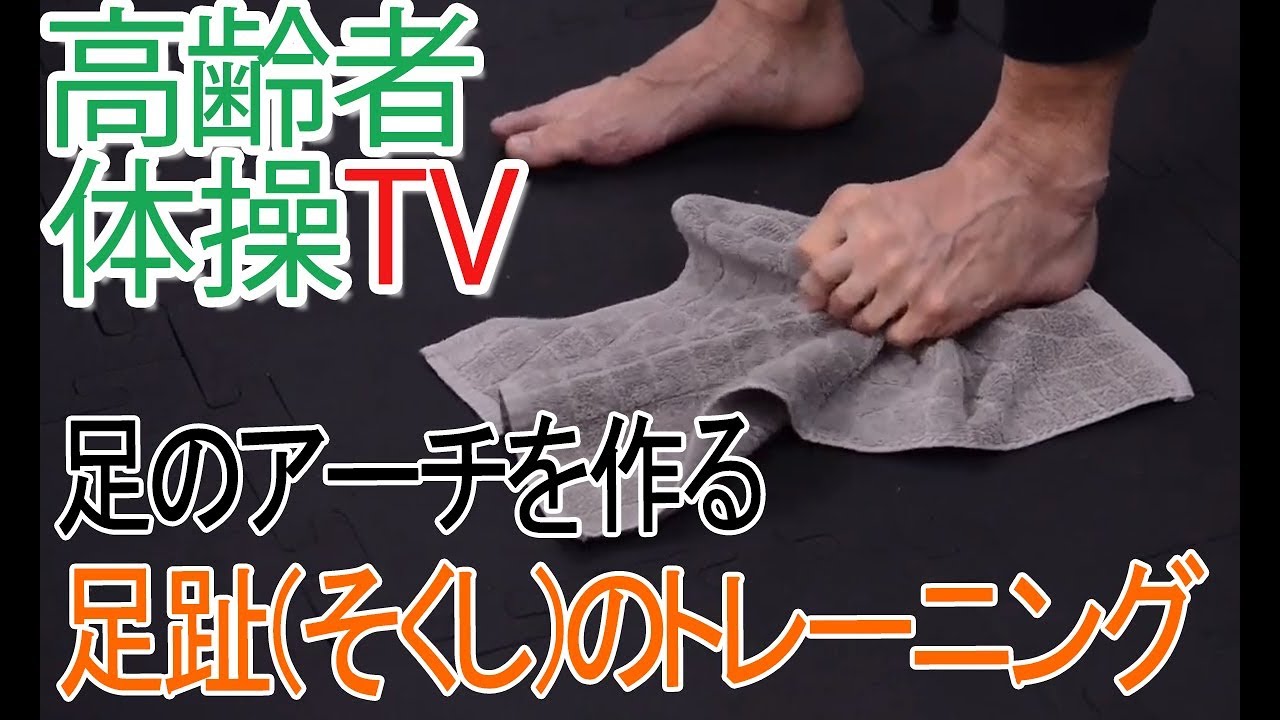 足のアーチを作る】足趾（そくし）のトレーニング【高齢者体操TV
