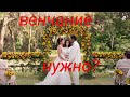 Венчание-нужно ли...