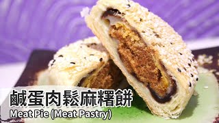 鹹蛋肉鬆麻糬餅｜Meat Pie【用點心做點心】杜麗娟老師