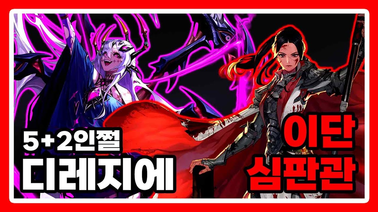 이단심판관 - 디레지에 : 종막 레이드 5+2인쩔 [8주차]