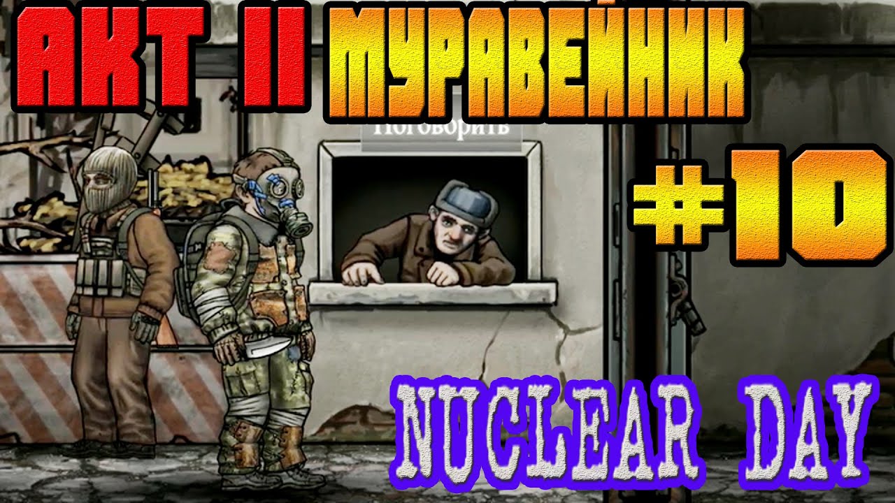 Nuclear day версии