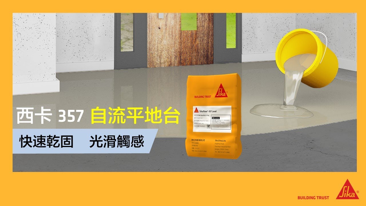 西卡357自流平地台I Sikafloor®-357 Level I 地台翻新I 自流平I 地台砂漿I 地台維修I - Youtube