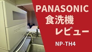 最高の時短家電！パナソニック食洗機NP-TH4のメリット・デメリットと使ってみた感想！賃貸でもOK