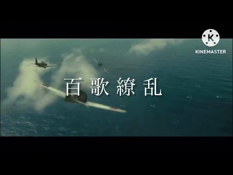 戦争mad 百歌繚乱