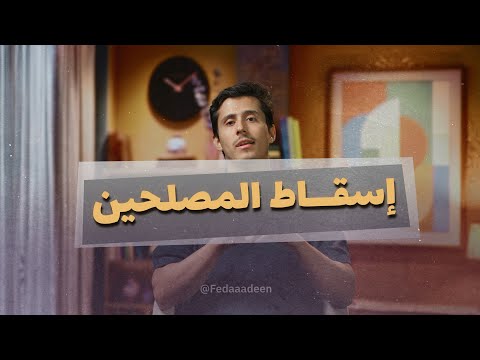 أساليب إسقاط المصلحين!
