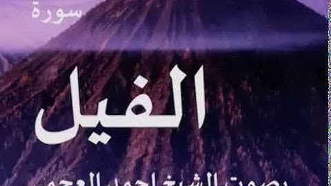 سورة الفيل بصوت الشيخ/ احمد العجمي 105