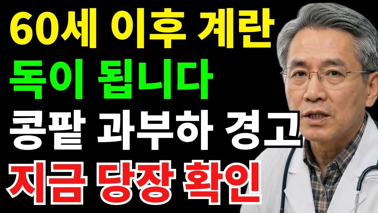 60세 이후 계란 이렇게 먹으면 독입니다 | 신장 살리는 3금 3권 | 시니어건강