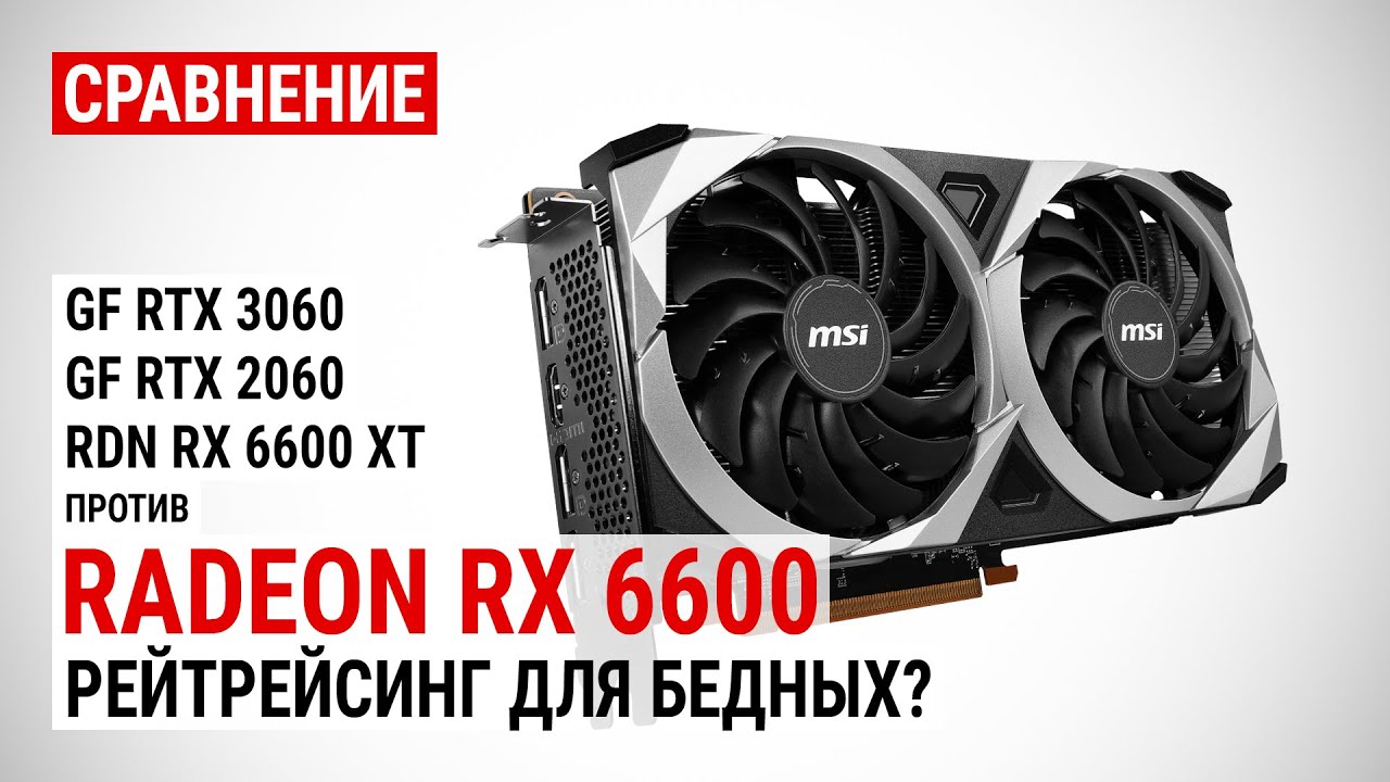 Radeon 6600 сравнение