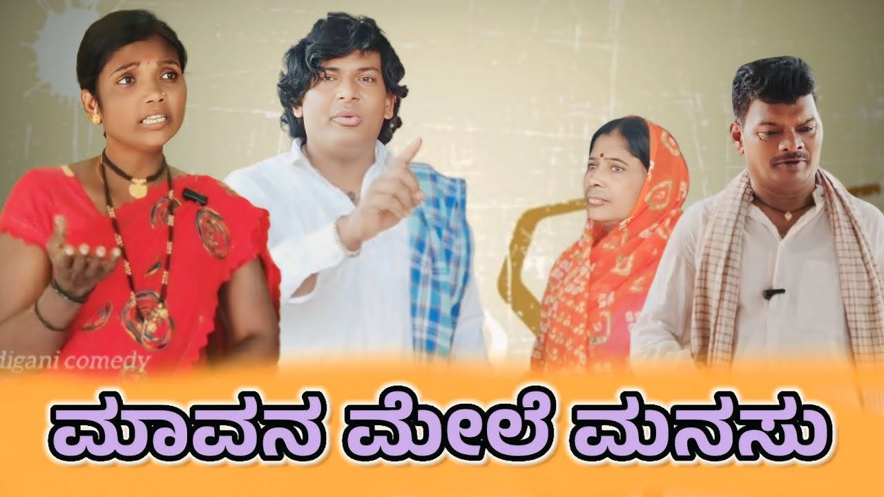 ಮಾವನ ಮೇಲೆ ಮನಸ್ಸು/@KanteshBandiganiComedy/#uttarkarnatakacomedy/#kannadacomedy/#kannada/#jawarimandi 
