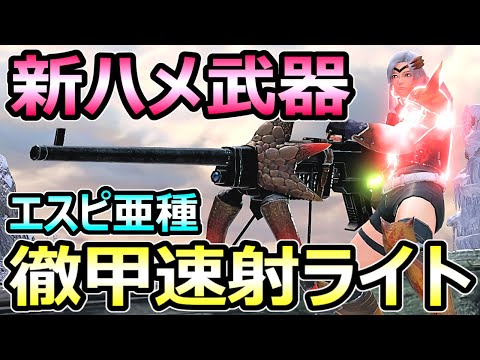 【モンハンサンブレイク】新ハメ武器 徹甲速射ライトボウガン装備 アプデ後 覚醒【MHRise モンスターハンターライズ】