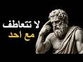 لا تتعاطف مع أي شخص حتى تفهم الحقيقة دروس فلسفية ستغير نظرتك للحياة mp3