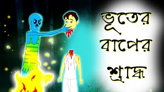 ভূতের বাপের শ্রাদ্ধ | Bhooter Baper Sharadhyo | Ghost Story