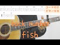 【ギターコード付き】back number/fish【アコギ弾いてみた】