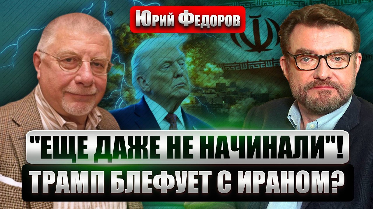 ФЕДОРОВ: Наземная ОПЕРАЦИЯ США в ИРАНЕ! Трамп решился на СВО. Новое НАСТУПЛЕНИЕ РФ на ДНЕПР и ОДЕССУ
