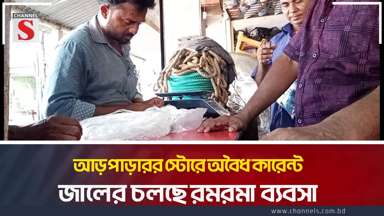 আড়পাড়া বাজারে অবৈধ কারেন্ট জালের চলছে রমরমা ব্যবসা। | Magura | Channel S News Today