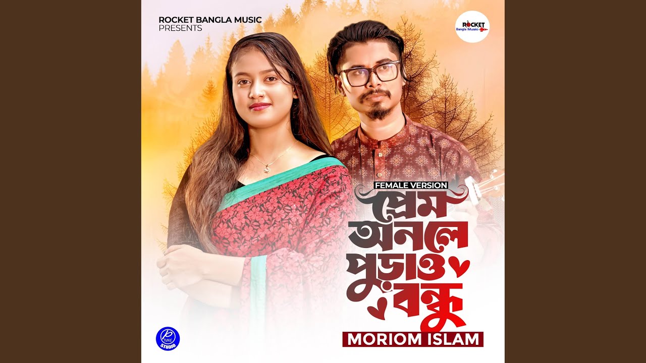 Prem Onole Purao Bondhu (Female Version)