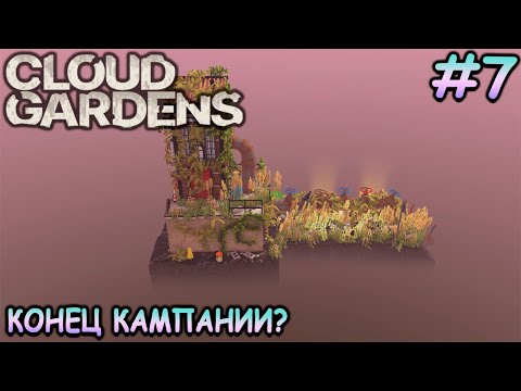 Три новых локации за раз! - Cloud Gardens #7