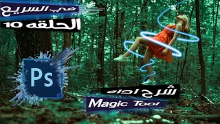 (في السريع)شرح اداه القص Magic Tool