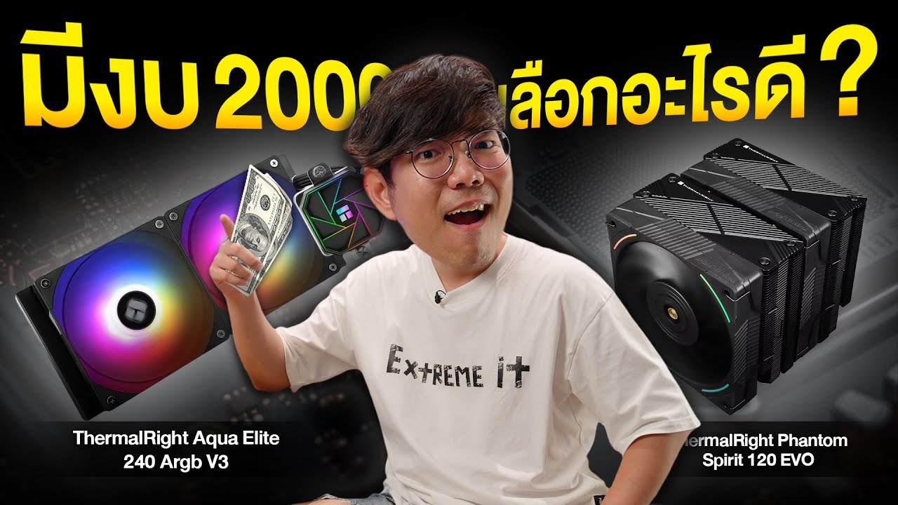 ชุดน้ำ VS ซิงค์ลม ในงบ 2,000 อะไรเย็นกว่ากัน ?