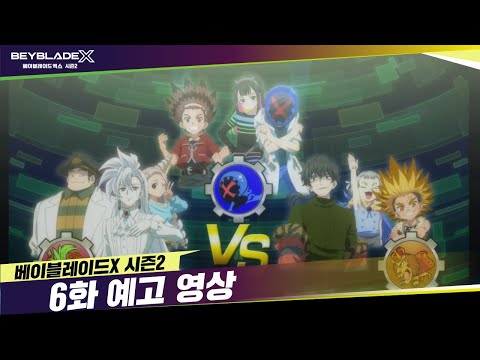 베이블레이드X 시즌2, 6화 예고, &amp;<strong>quot</strong>;삼파전&amp;<strong>quot</strong>; [BEYBLADE X <strong>TRAILER</strong>]