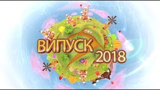 ДНЗ Казка м. Бровари Випуск 2018 ДНЗ Казка м. Бровари Випуск 2018