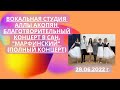 Вокальная студия Аллы Акопян - Благотворительный концерт в сан. "Марфинский" (Полный концерт)