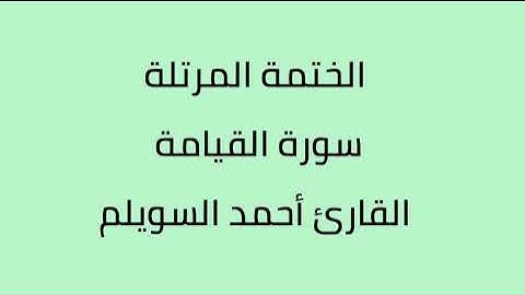 سورة القيامة القارئ أحمد السويلم